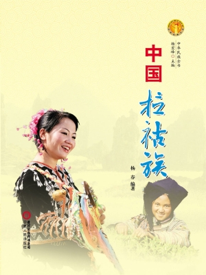 中国拉祜族