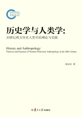 历史学与人类学：20世纪