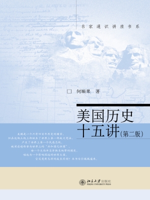 美国历史十五讲