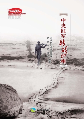 中央红军转战泸州