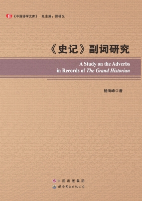 《史记》副词研究
