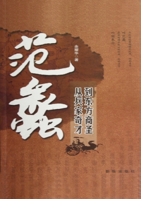 范蠡——从兵家奇才到