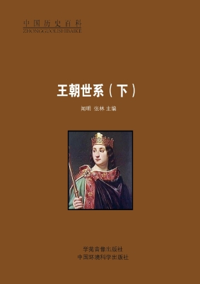 王朝世系（下）