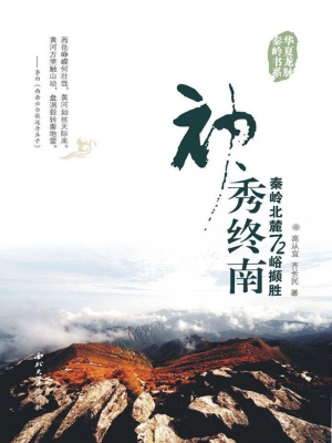 神秀终南——秦岭北麓