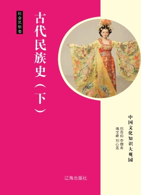 古代民族史（下）