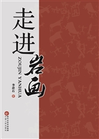 走进岩画