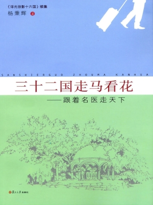 三十二国走马看花——
