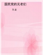 国民党的元老们