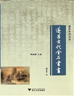 遂昌古代金石书画