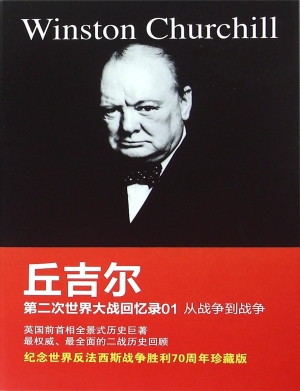 第二次世界大战回忆录