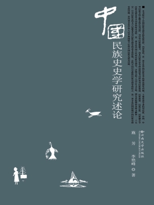 中国民族史史学研究述