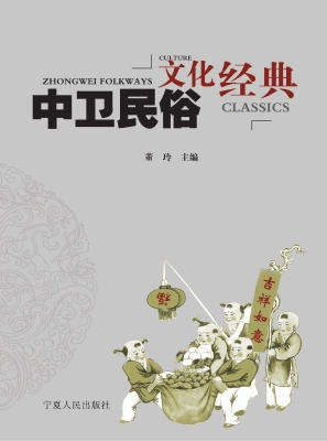 中卫民俗文化经典