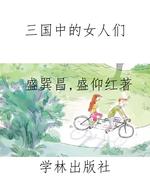 三国中的女人们
