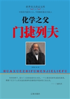 化学之父门捷列夫