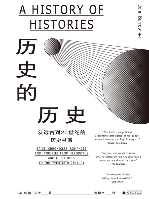 历史的历史（新版）