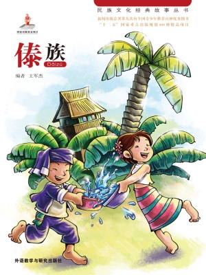 傣族
