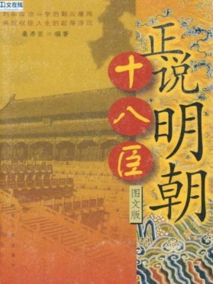 正说明朝十八臣