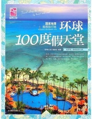国家地理推荐旅行地—
