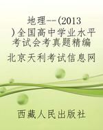 地理--（2013）全国高中学