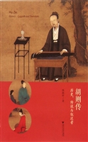 胡则传：历史、传说与叙