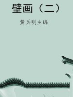 壁画（二）