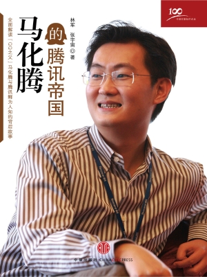 马化腾的腾讯帝国
