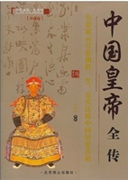 中国皇帝全传