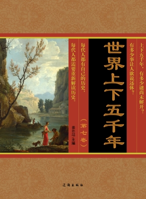 世界上下五千年·第七