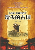 遗失的古国