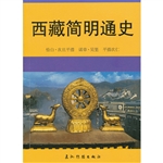 西藏简明通史