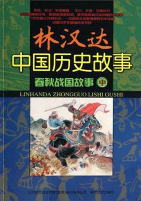 春秋战国故事（中）