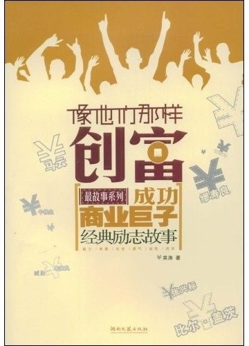 像他们那样创富