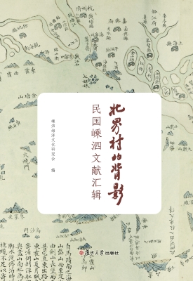 北界村的背影——民国