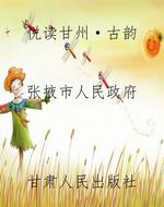 悦读甘州·古韵