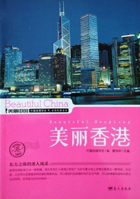 美丽香港