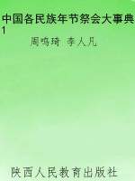 中国各民族年节祭会大