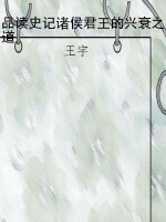 品读史记诸侯君王的兴