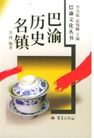 巴渝历史名镇