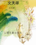 文天祥