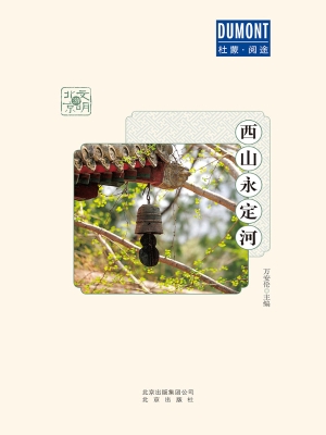西山永定河