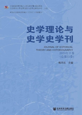 史学理论与史学史学刊