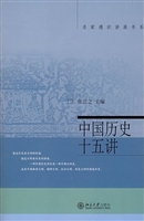 中国历史十五讲