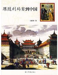 跟随利玛窦到中国
