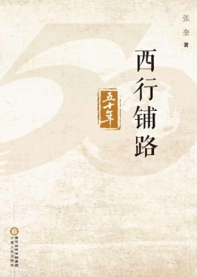 西行铺路五十年