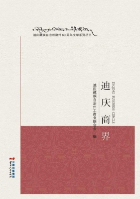 迪庆商界