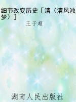 细节改变历史［清（清风浊