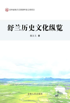 舒兰历史文化纵览