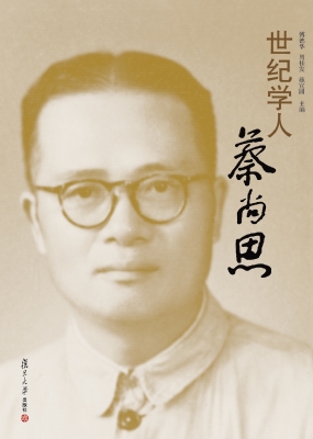 世纪学人蔡尚思