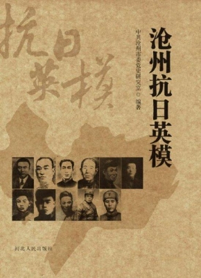 沧州抗日英模