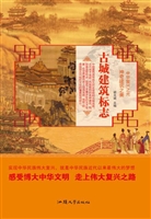 古城建筑标志